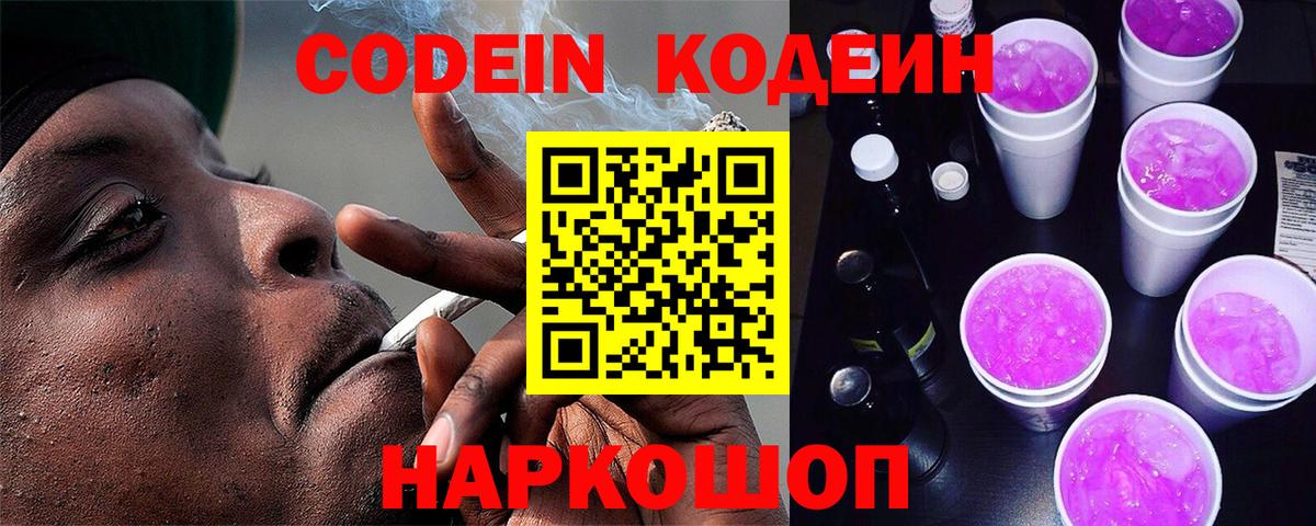 Кодеин Purple Drank Муравленко